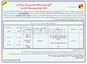 تصویر کوچک آگهی اجرای پروژه توسعه و نگهداری شبکه برق روستایی