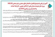 تصویر کوچک آگهی اجرای عملیات تکمیل ساختمان های صنعتی و غیر صنعتی NIBIB