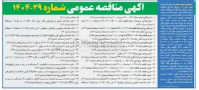 تصویر کوچک آگهی ۲۵ - خرید قطعه باکد ۱۳۳۰۰۱۰۰۱ به تعداد ۳/۱۰۰ عدد استعلام شماره ۹۱۵ ) 
