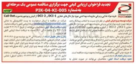 تصویر کوچک آگهی خرید مواد غذایی و برخی ملزومات بهداشتی مورد نیاز دکلهای حفاری 1 - DCI و 2 - DCI 