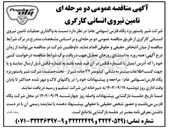 تصویر کوچک آگهی واگذاری عملیات تامین نیروی انسانی کارگری