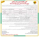 تصویر کوچک آگهی خدمات ورود اطلاعات در پایگاهها و سامانه های نظارتی سال ۱۴۰۴-۱۴۰۵ ( 
