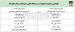 تصویر کوچک آگهی نگهداری و تعمیرات تجهیزات و سردخانه های رستورانها و مراکز طبخ غذا 