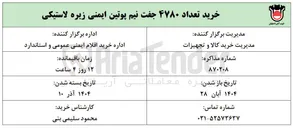 تصویر کوچک آگهی خرید تعداد ۴۷۸۰ جفت نیم پوتین ایمنی زیره لاستیکی 