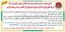 تصویر کوچک آگهی  اجاره غرفه ها و کانکسهای سطح شهر ( ۴ ) غرفه های بازارچه 