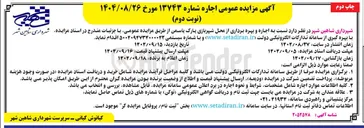 تصویر کوچک آگهی  اجاره و بهره برداری از محل شهربازی 