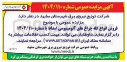 تصویر کوچک آگهی فروش انواع کله چراغ های آلومینیومی با اسقاط
