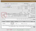 تصویر کوچک آگهی تامین ، نصب و راه اندازی تجهیزات ذخیره ساز با گارانتی معتبر طبق فایل پیوست .