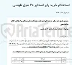 تصویر کوچک آگهی خرید رابر استاپر ۲۰ میل طوسی