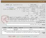 تصویر کوچک آگهی تهیه ، نصب ، راه اندازی و تست شیر حساس به زلرله به همراه لوازم جانبی فرودگاه خوی طبق مشخصات فایل پیوستی