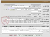 تصویر کوچک آگهی بهسازی سقف کاذب ترمینال(طبق لیست وشرایط پیوست)