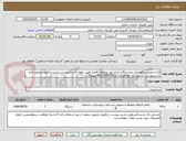 تصویر کوچک آگهی قراردادتعمیر ونگهداری دودستگاه آسانسور دوتوقفه 6نفره طبق نمونه قراردادپیوست.بازدید وتکمیل وتحویل فرم بازدیدپیوست الزامیست  هماهنگی با09129301781 مهدوی