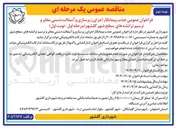 تصویر کوچک آگهی جذب پیمانکار اجرای زیرسازی و آسفالت دستی معابر و ترمیم ترانشه های سطح شهر