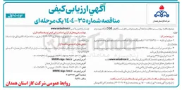 تصویر کوچک آگهی پروژه سیستم حفاظت صاعقه گیر و هم بندی فنس های ایستگاه های CGS 