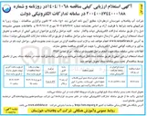 تصویر کوچک آگهی عملیات اجرای شبکه جمع آوری فاضلاب خطوط اصلی