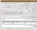 تصویر کوچک آگهی میکروفون طبق درخواست پیوست/ایران کد مشابه/هزینه باربری با تامین کننده/پرداخت سه ماهه/ پیشفاکتور پیوست شود/اولویت تامین کنندگان ماهشهر