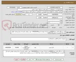 تصویر کوچک آگهی کاپ دستگاه بکمن تعداد60000عدد-ارسال نمونه تا تاریخ1404/09/09 جهت دریافت تاییدیه از مرکز ورعایت قوانین اداره کل الزامیست-تماس23922218-