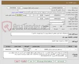 تصویر کوچک آگهی خریداتصالات پلی اتیلن مطابق استعلام پیوست ( صرفا تولیدات داخلی )