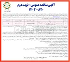 تصویر کوچک آگهی خرید خدمت جهت انجام خدمات نگهبانی نظم و امنیت کنترل ترافیک