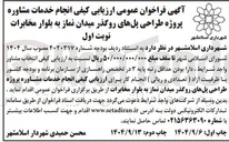 تصویر کوچک آگهی انجام خدمات مشاوره پروژه طراحی پلهای روگذر میدان