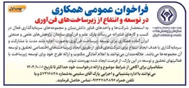 تصویر کوچک آگهی همکاری در توسعه و انتفاع از زیرساخت های فن آوری