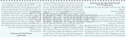 تصویر کوچک آگهی کلاسه : 140300367
فروش ششدانگ یک باب منزل مسکونی به پلاک ثبتی پلاک ۳۷۸۳ فرعی از ۲ اصلی