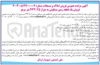 تصویر کوچک آگهی فروش یک قطعه زمین مسکونی به متراژ ۳۳۴/۲۵ متر مربع