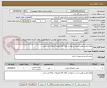 تصویر کوچک آگهی لوازم التحریر طبق لیست درخواست های کالا ضمیمه سامانه می باشد 