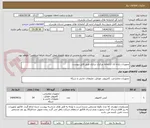 تصویر کوچک آگهی تجهیزات رایانه ای کتابخانه مرکزی ساری طبق فایل پیوست 