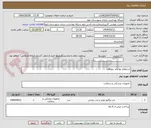 تصویر کوچک آگهی استعلام بها باند دوربافت