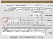 تصویر کوچک آگهی پروژه دوربین های هنرستان به شرح لیست پیوست-پیش فاکتور پیوست گردد.