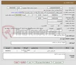 تصویر کوچک آگهی استعلام بها سوند فولی