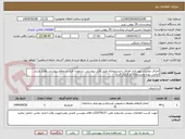 تصویر کوچک آگهی اجرای عملیات بهسازی فضای رختشویخانه طبق فایل پیوستی .پرنمودن فرم استعلام پیوستی وفرم بازدید الزامی بوده ودرسامانه بارگزاری گردد