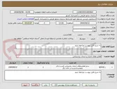 تصویر کوچک آگهی به شرح فایل پیوست مراجعه شود