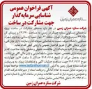 تصویر کوچک آگهی مشارکت در ساخت پروژه ساختمانی مسکونی ستاره چیتگر در زمینی به مساحت ۲۳،۳۲۰ و زیربنای کل ۱۴۳،۷۵۰ متر مربع