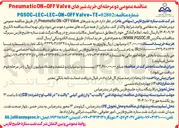 تصویر کوچک آگهی خرید شیرهای Valve OFF - ON Pneumatic 