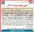 تصویر کوچک آگهی ارائه خدمات راهبری تعمیر و نگهداری چهار پکیج تصفیه خانه های فاضلاب بهداشتی صنعتی و همچنین شبکه های انتقال فاضلاب منهول ها سپتیک ها و تجهیزات نصب شده 