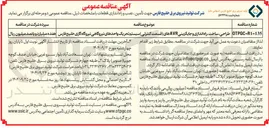 تصویر کوچک آگهی طراحی ، ساخت ، راه اندازی و جایگزینی AVR های قسمت کنترلی سیستم تحریک واحدهای نیروگاهی