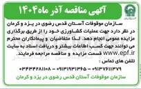 تصویر کوچک آگهی عملیات کشاورزی