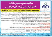 تصویر کوچک آگهی خرید تیوب مبدل های حرارتی 