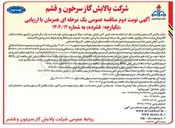 تصویر کوچک آگهی انجام خدمات ایمنی آتش نشانی بهداشت حرفه ای و بهره برداری 