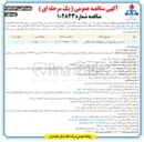 تصویر کوچک آگهی احداث مزرعه خورشیدی فتوولتائیک یک مگاواتی