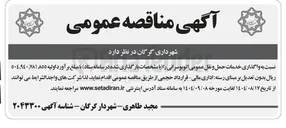 تصویر کوچک آگهی  واگذاری خدمات حمل و نقل عمومی اتوبوسرانی