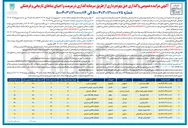 تصویر کوچک آگهی  واگذاری حق بهره برداری از طریق سرمایه گذاری در مرمت و احیای بنا تاریخی و فرهنگی