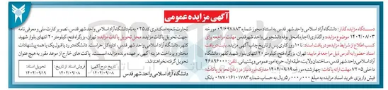 تصویر کوچک آگهی واگذاری ( اجاره ) محل بوفه دانشجویی 