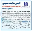 تصویر کوچک آگهی  فروش املاک مازاد