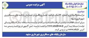 تصویر کوچک آگهی واگذاری و اجاره ۱۶ باب غرفه تجاری