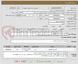 تصویر کوچک آگهی گایدوایر طبق لیست پیوستی
ضمیمه کپی درخواست خرید به فاکتور فروش الزامی میباشد
مبلغ کلی پیش فاکتور در پیشنهاد قیمت سامانه درج گردد نه جزئی
