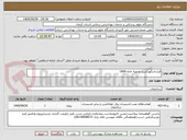 تصویر کوچک آگهی قراردادنگهداشت تصفیه خانه 1404