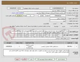 تصویر کوچک آگهی هزینه تامین تجهیزات مورد نیاز برابر لیست پیوستی-تحویل در محل مورد نظر شهرداری -ارائه پیش فاکتور الزامی (ریز قیمت)میباشد-قیمت بصورت کلی داده شود